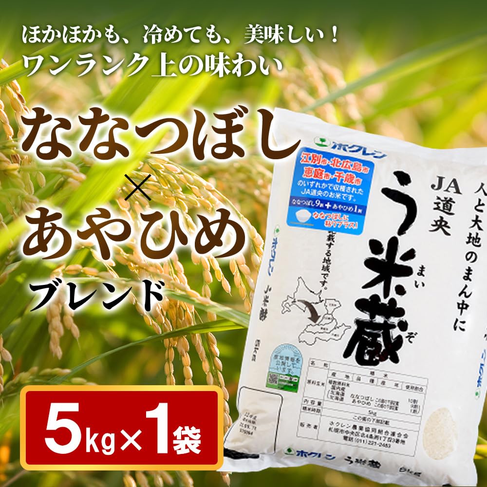 Amazon.co.jp: 道央農業協同組合 う米蔵 5kg ななつぼし あやひめ